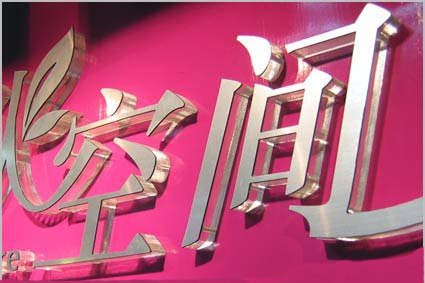 水晶板贴钛金片