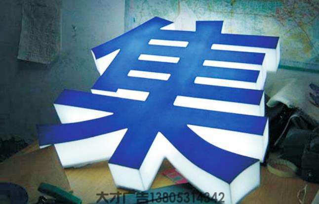 济南压克力发光字
