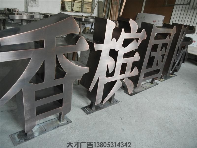 济南不锈钢双面字烤漆落地立体平面字发光字广告字招牌站立体字定做