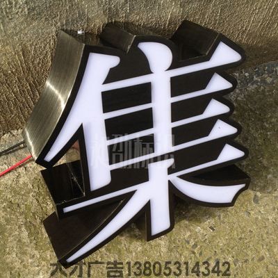 平面亚克力发光字
