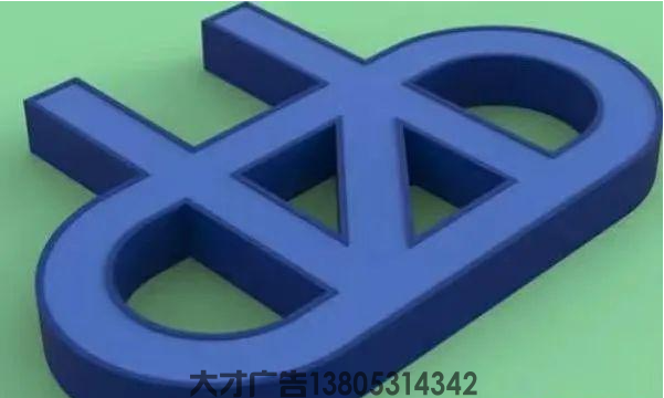 蓝白板发光字